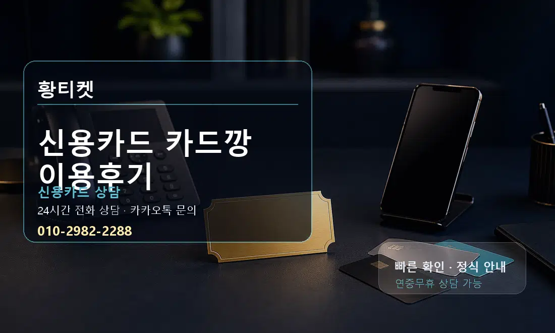 신용카드 카드깡 이용후기 황티켓 대표 이미지