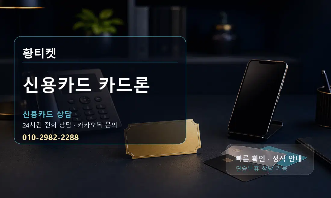 신용카드 카드론 황티켓 대표 이미지