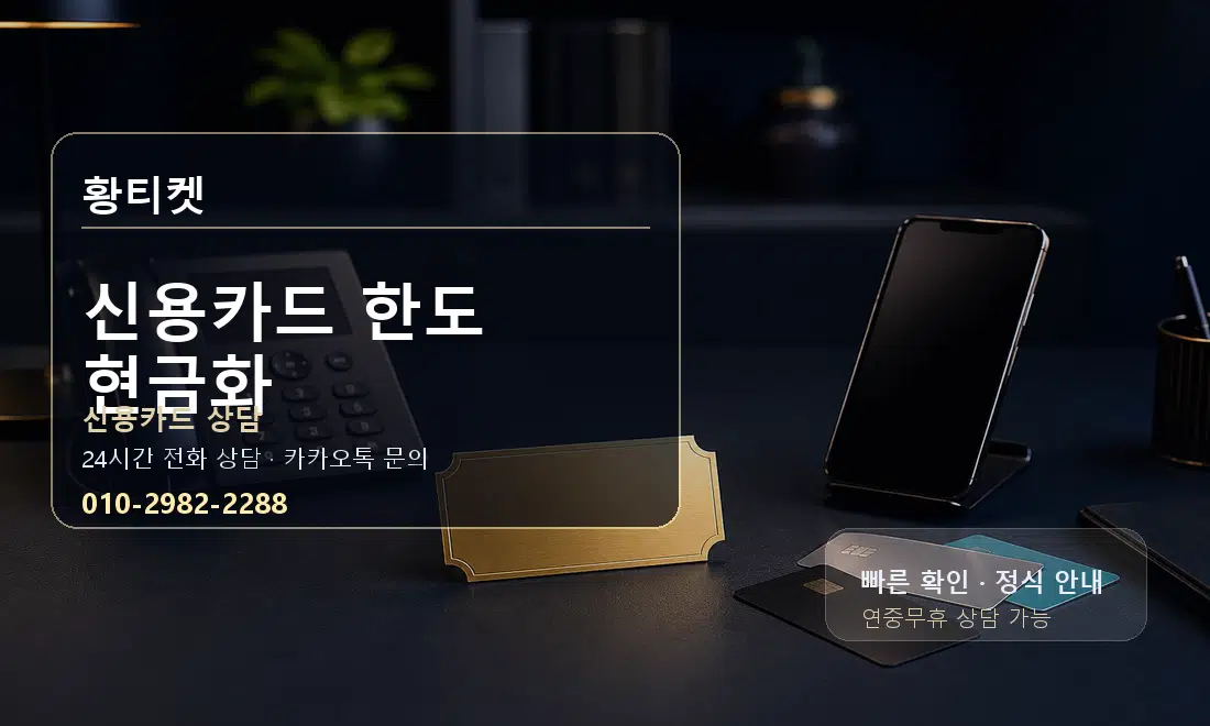 신용카드 한도 현금화 황티켓 대표 이미지