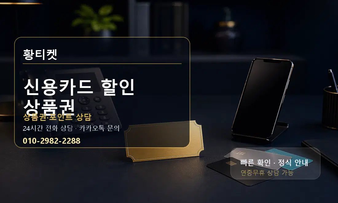 신용카드 할인 상품권 황티켓 대표 이미지