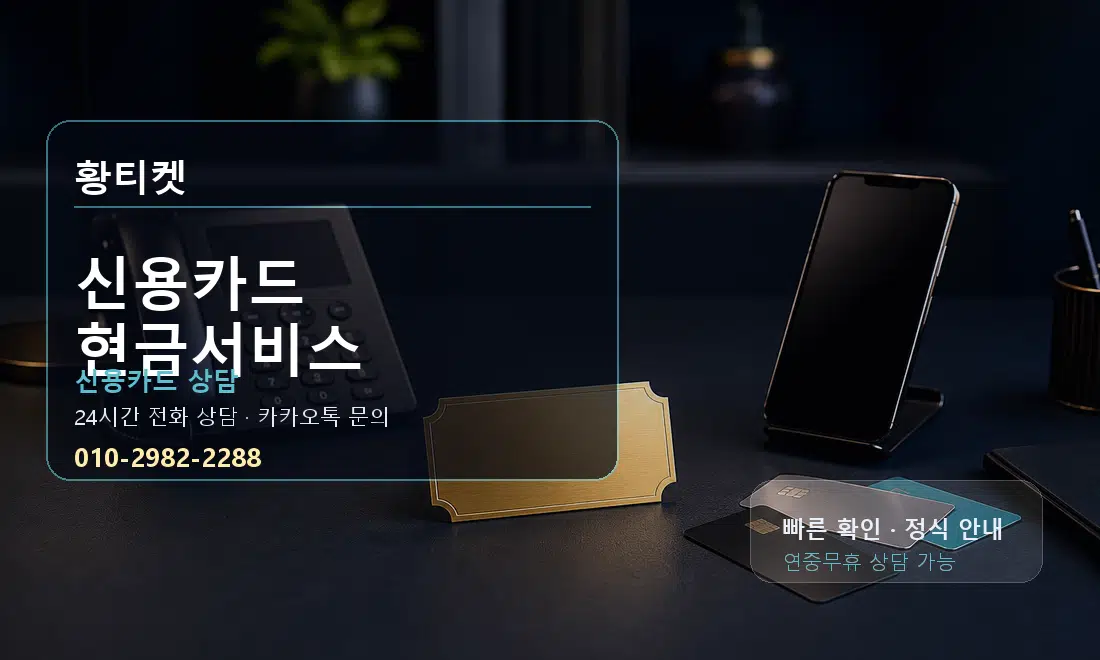 신용카드 현금서비스 황티켓 대표 이미지