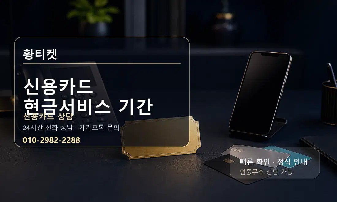신용카드 현금서비스 기간 황티켓 대표 이미지