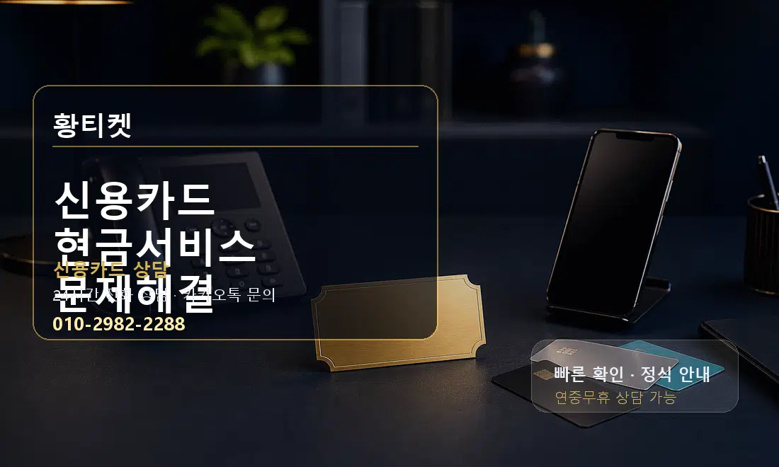신용카드 현금서비스 문제해결 황티켓 대표 이미지