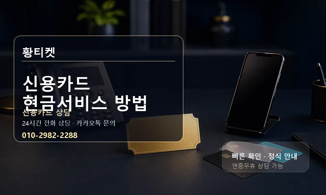 신용카드 현금서비스 방법 황티켓 대표 이미지
