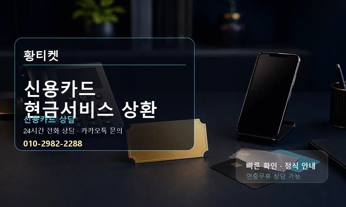신용카드 현금서비스 상환 황티켓 대표 이미지