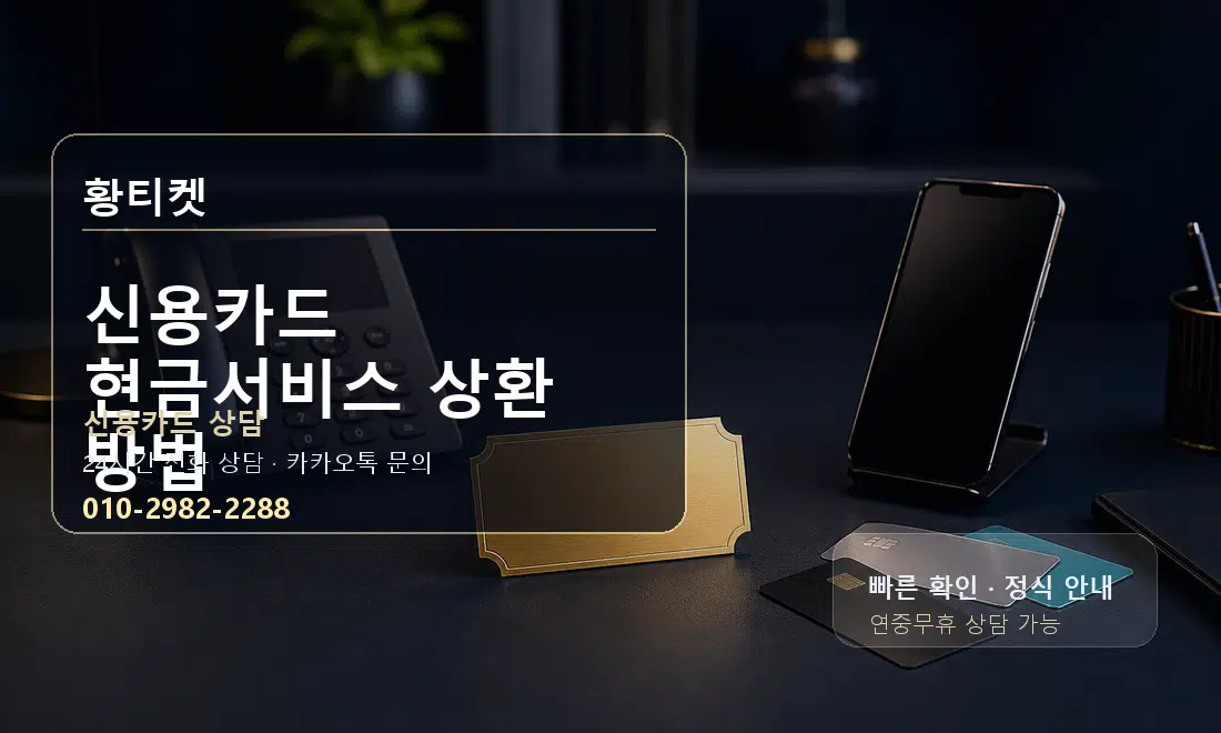 신용카드 현금서비스 상환 방법 황티켓 대표 이미지