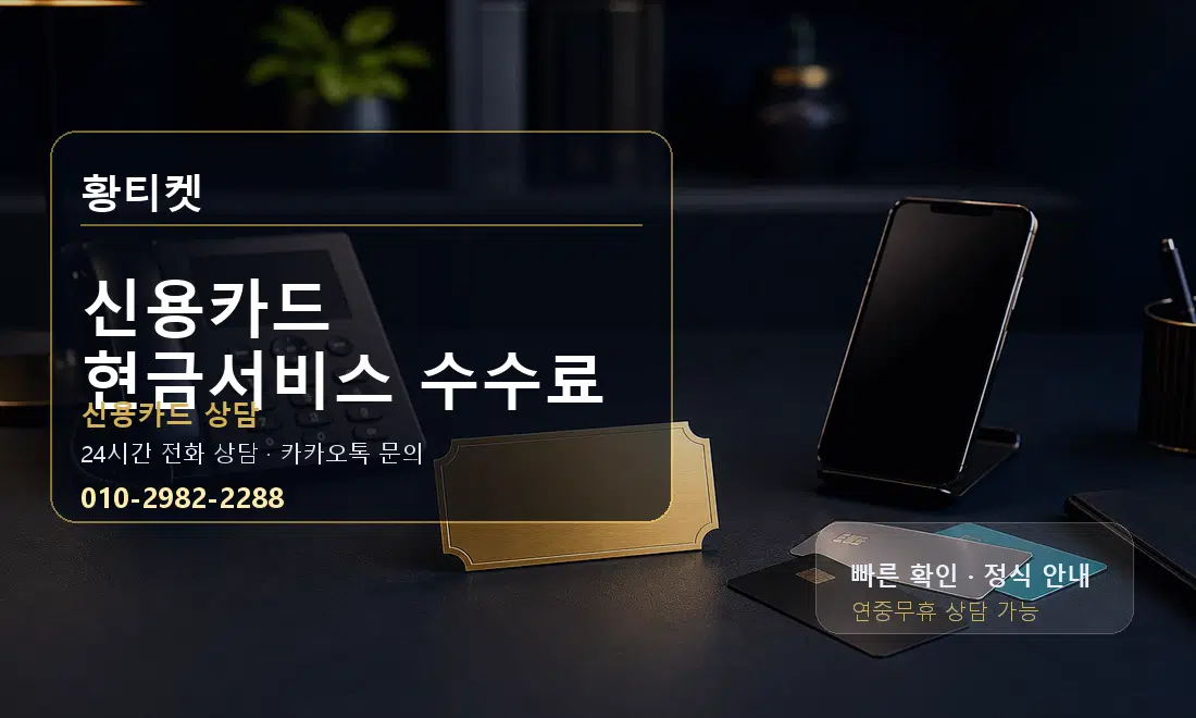 신용카드 현금서비스 수수료 황티켓 대표 이미지
