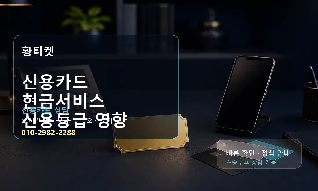 신용카드 현금서비스 신용등급 영향 황티켓 대표 이미지