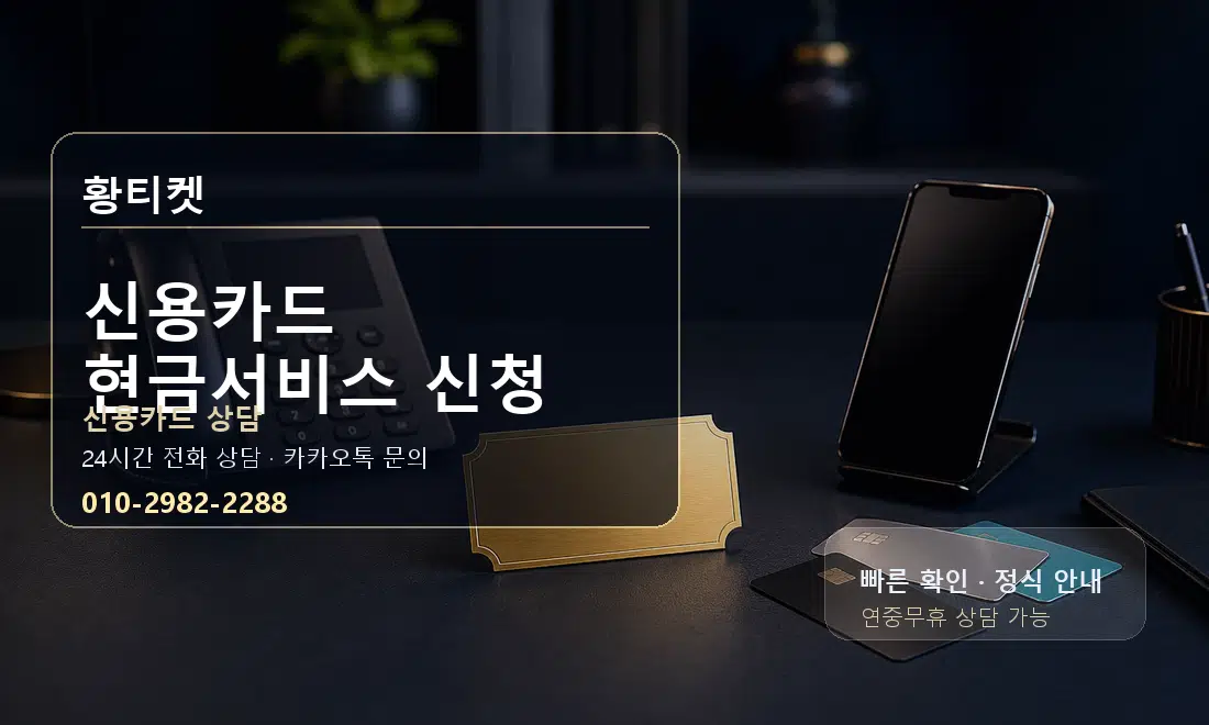 신용카드 현금서비스 신청 황티켓 대표 이미지