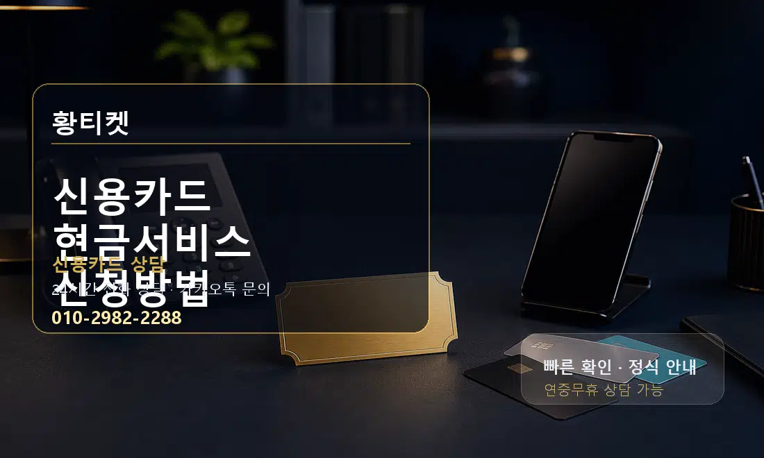 신용카드 현금서비스 신청방법 황티켓 대표 이미지