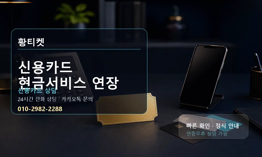 신용카드 현금서비스 연장 황티켓 대표 이미지