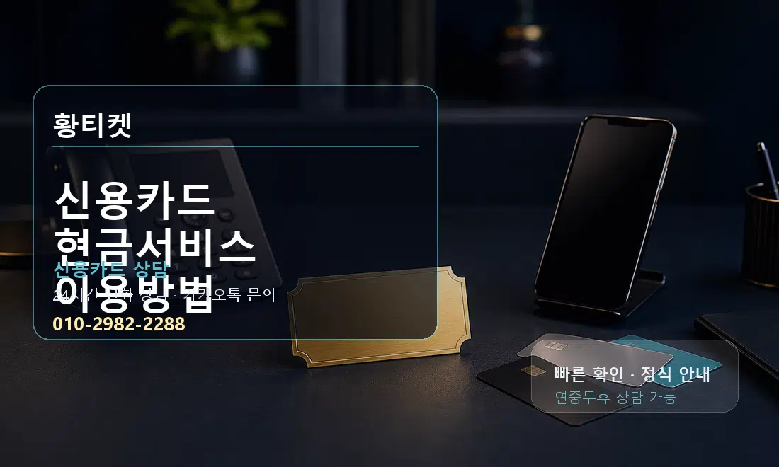 신용카드 현금서비스 이용방법 황티켓 대표 이미지