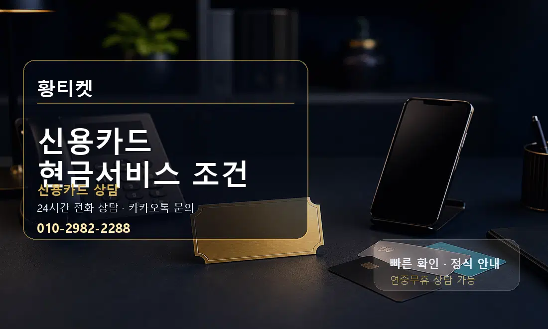 신용카드 현금서비스 조건 황티켓 대표 이미지