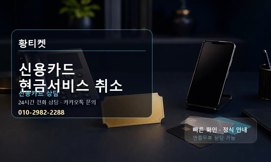 신용카드 현금서비스 취소 황티켓 대표 이미지