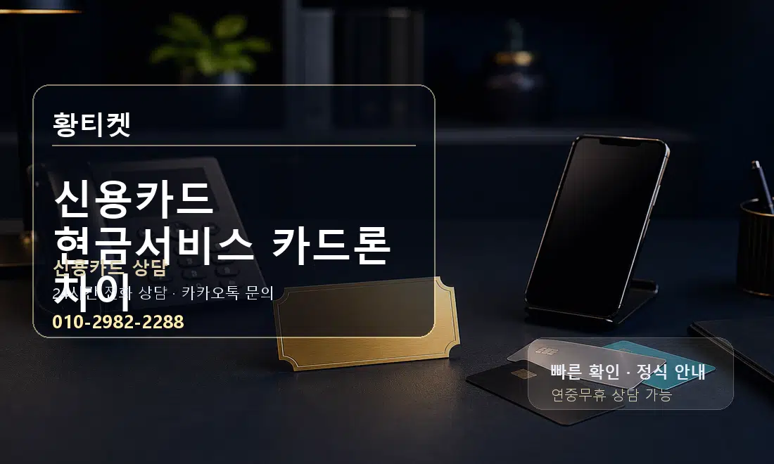 신용카드 현금서비스 카드론 차이 황티켓 대표 이미지