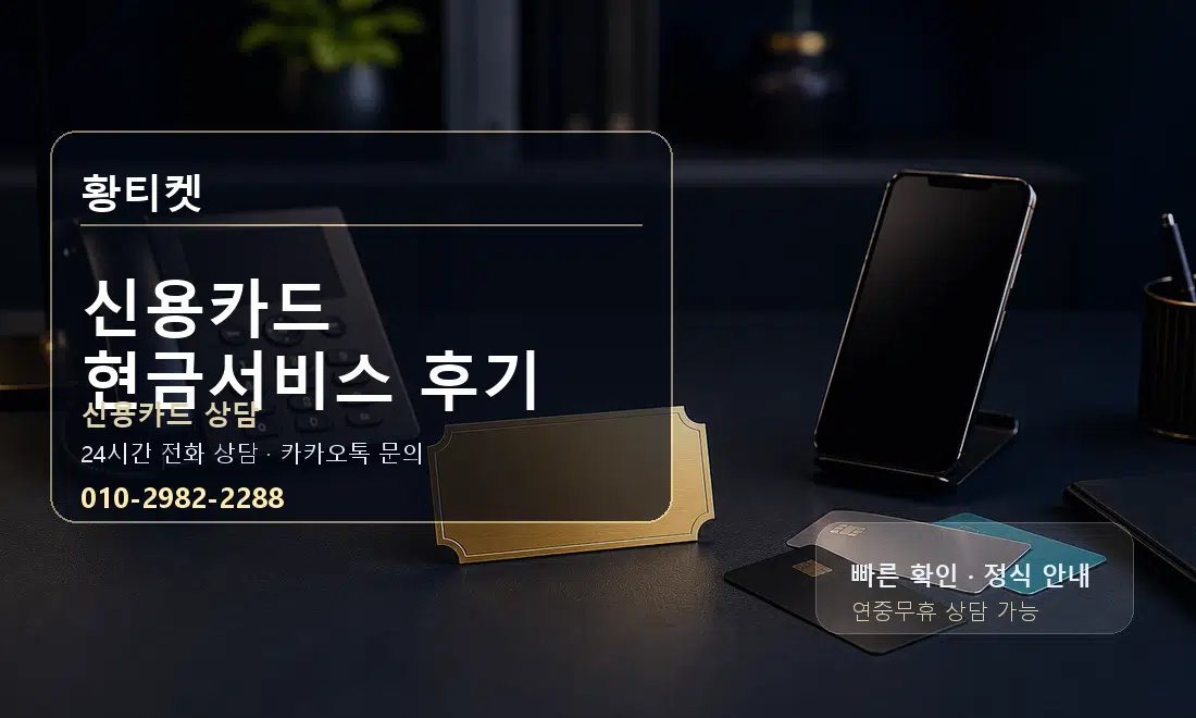 신용카드 현금서비스 후기 황티켓 대표 이미지