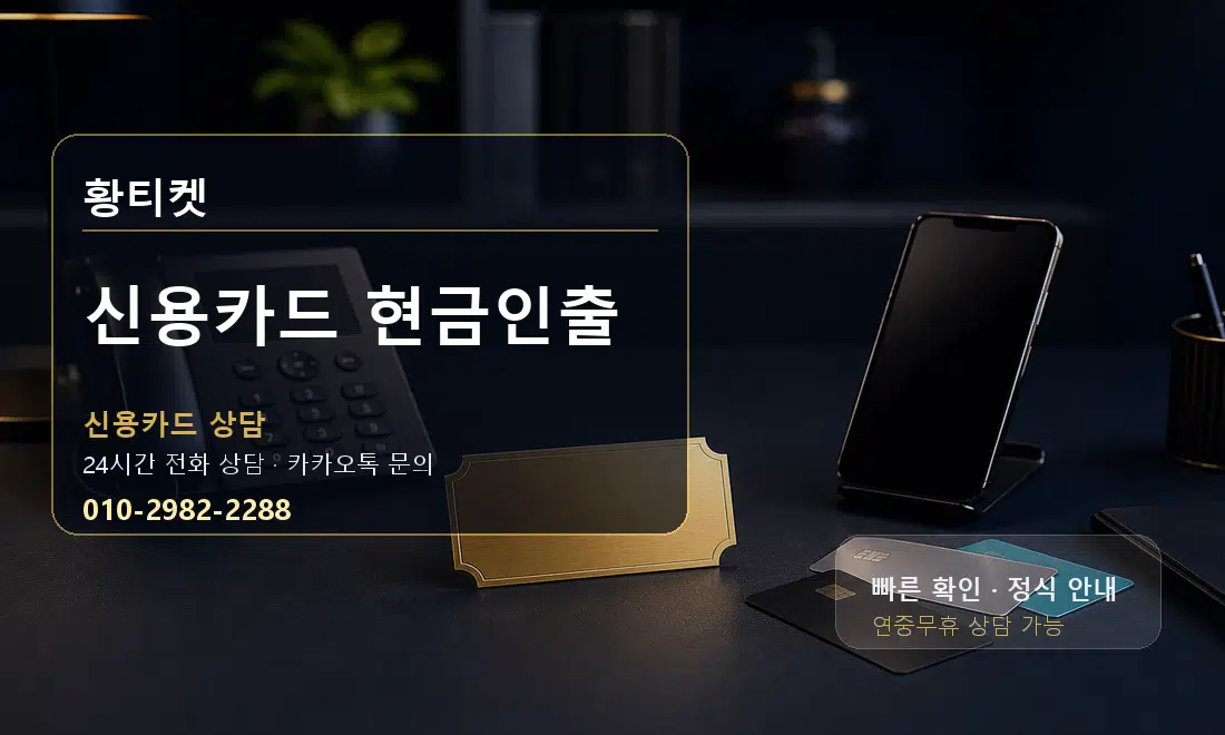 신용카드 현금인출 황티켓 대표 이미지