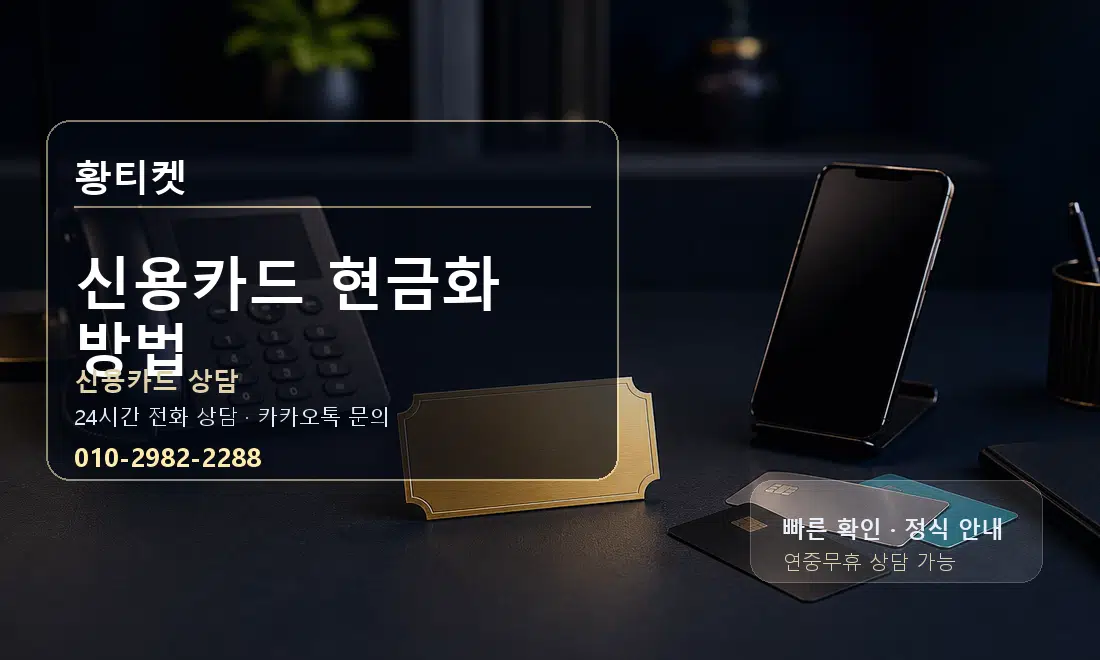 신용카드 현금화 방법 황티켓 대표 이미지