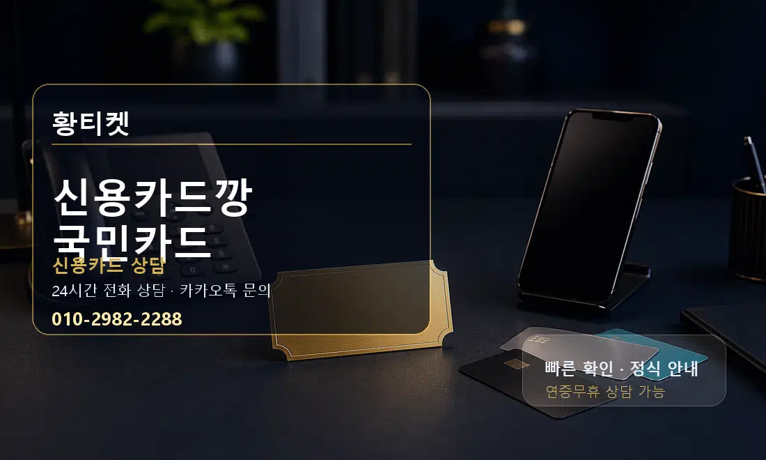 신용카드깡 국민카드 황티켓 대표 이미지