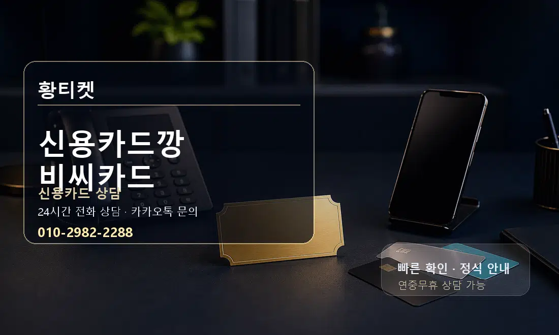 신용카드깡 비씨카드 황티켓 대표 이미지