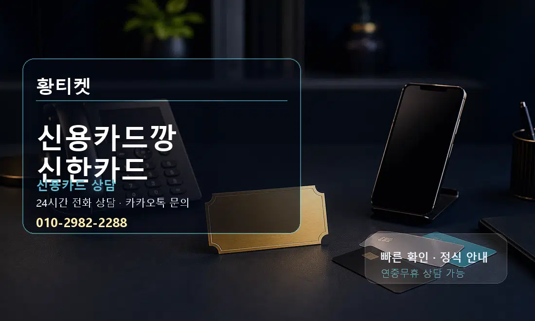 신용카드깡 신한카드 황티켓 대표 이미지