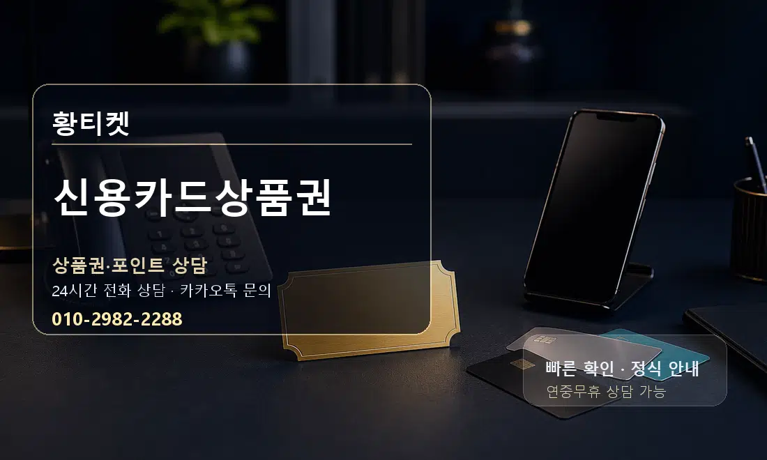 신용카드상품권 황티켓 대표 이미지