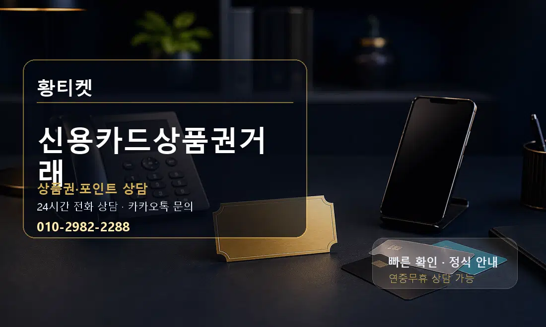 신용카드상품권거래 황티켓 대표 이미지