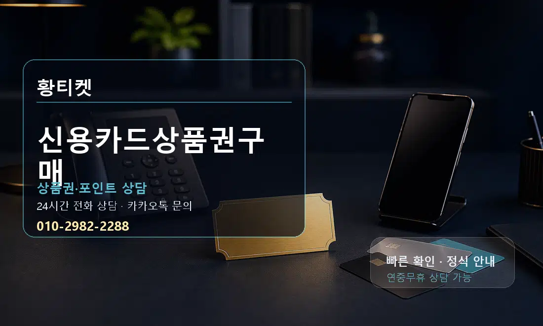 신용카드상품권구매 황티켓 대표 이미지