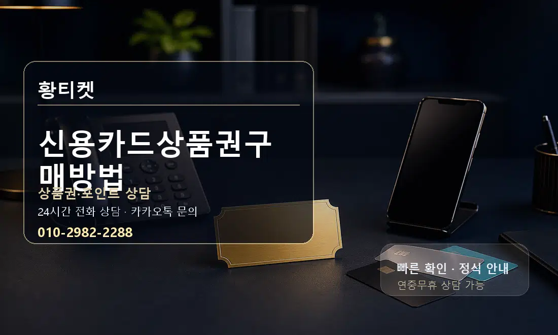 신용카드상품권구매방법 황티켓 대표 이미지