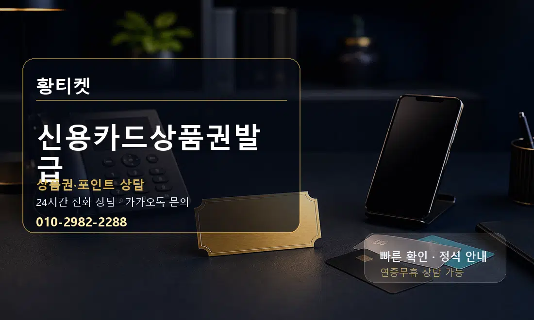 신용카드상품권발급 황티켓 대표 이미지