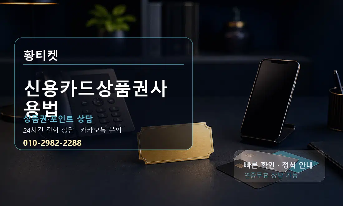 신용카드상품권사용법 황티켓 대표 이미지