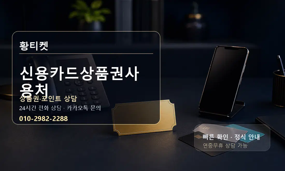 신용카드상품권사용처 황티켓 대표 이미지