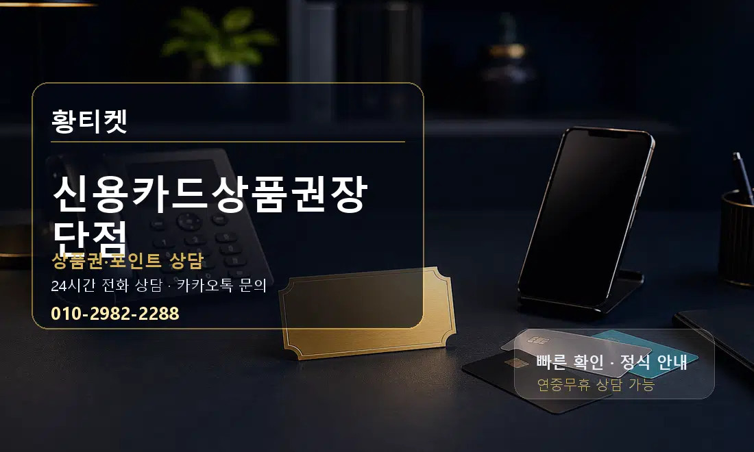 신용카드상품권장단점 황티켓 대표 이미지