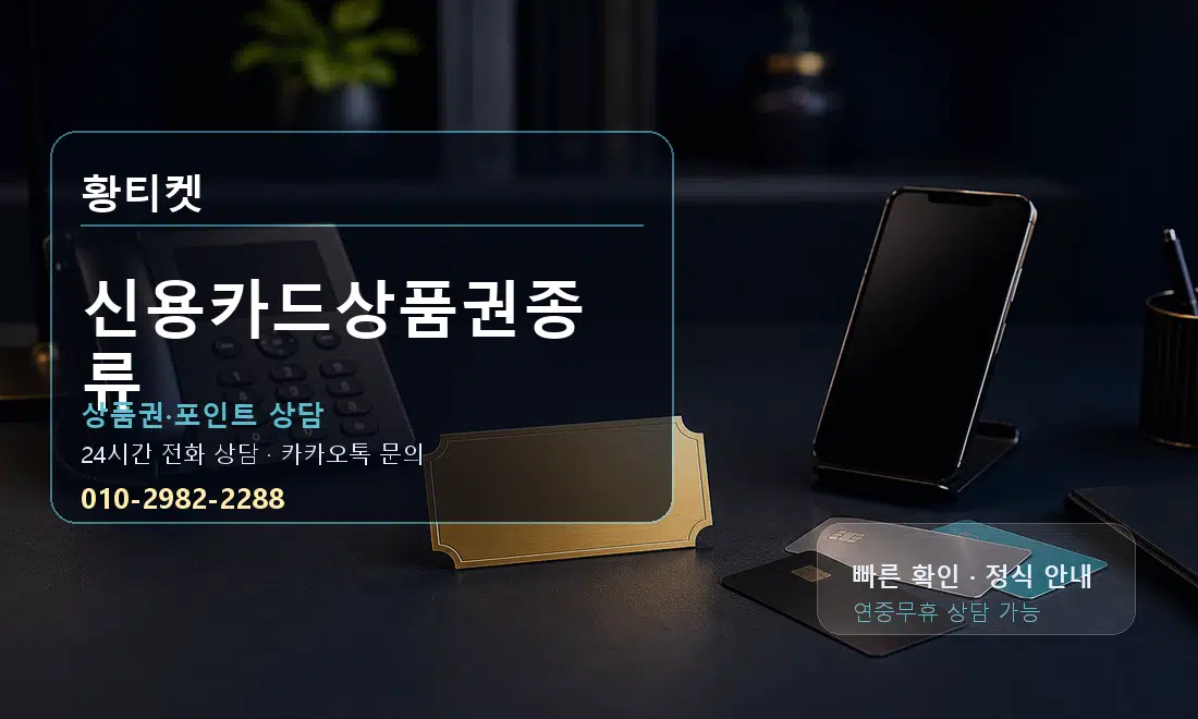 신용카드상품권종류 황티켓 대표 이미지