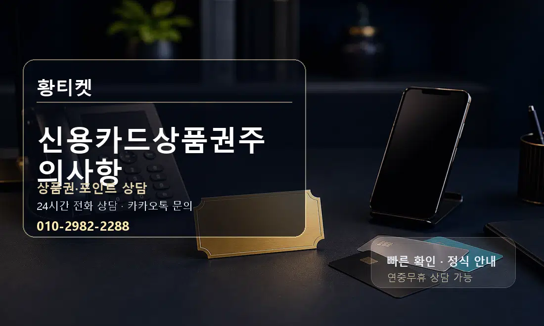 신용카드상품권주의사항 황티켓 대표 이미지
