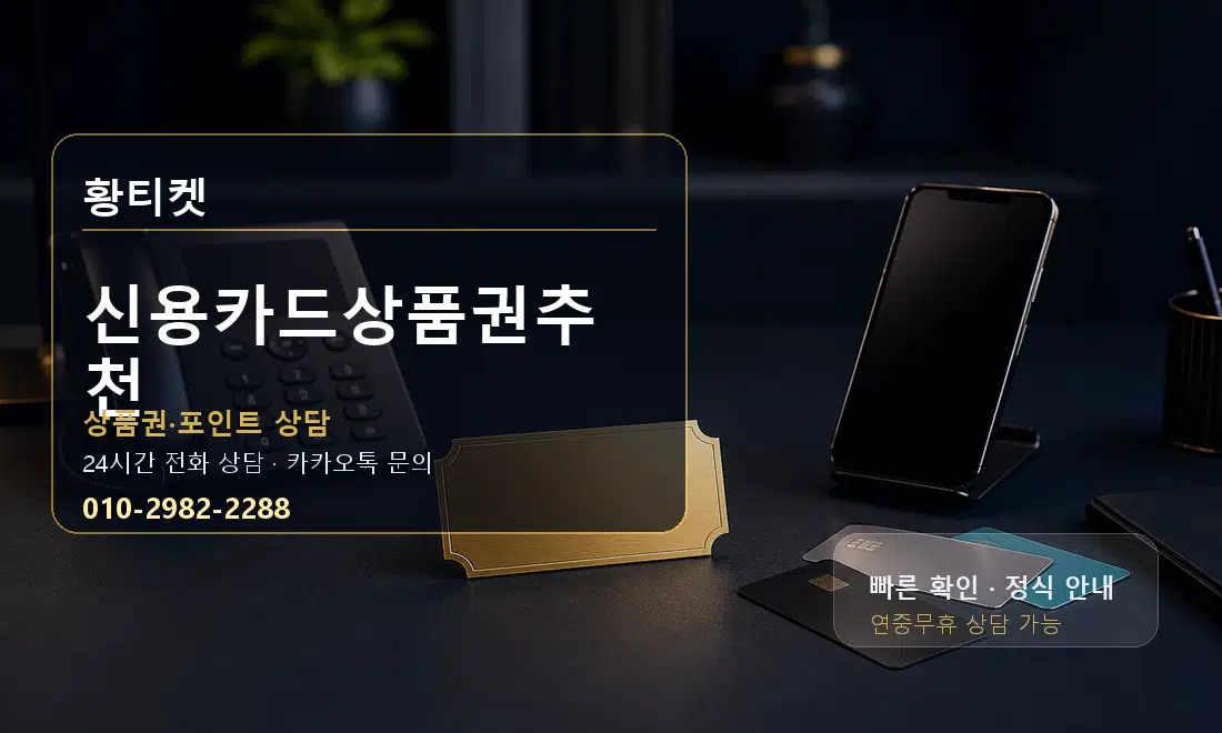 신용카드상품권추천 황티켓 대표 이미지