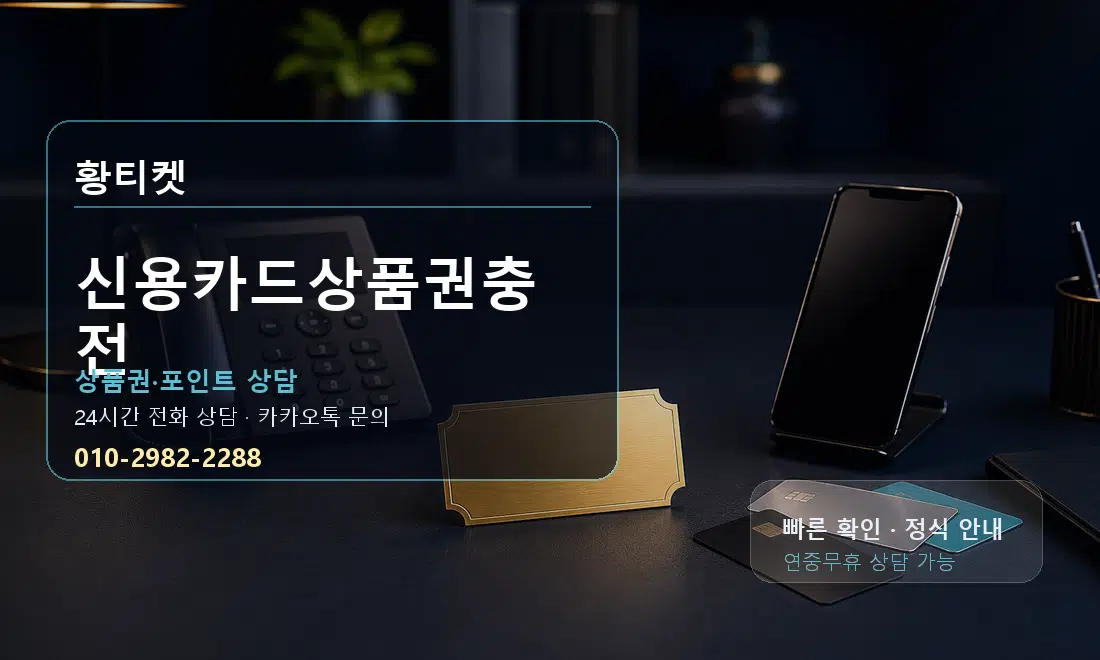 신용카드상품권충전 황티켓 대표 이미지