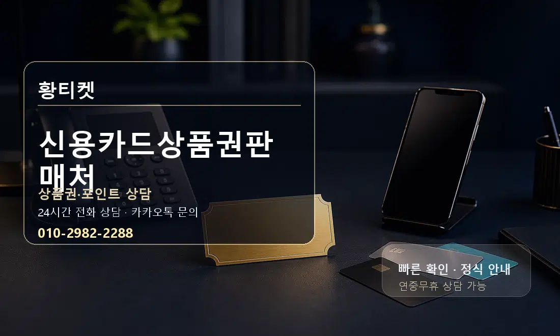 신용카드상품권판매처 황티켓 대표 이미지