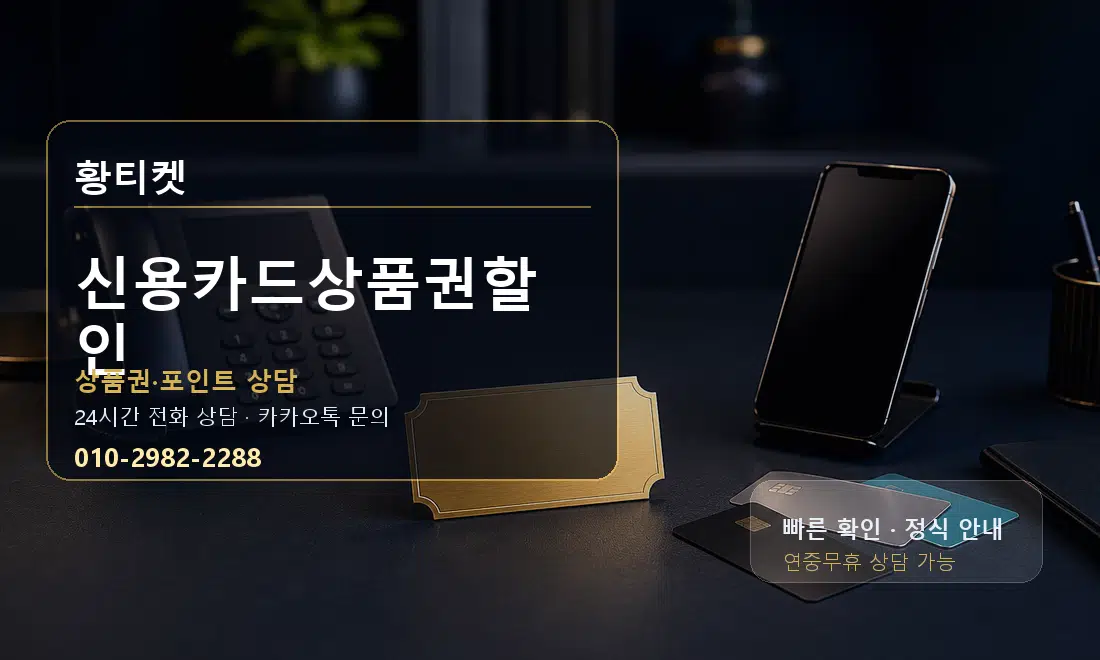 신용카드상품권할인 황티켓 대표 이미지