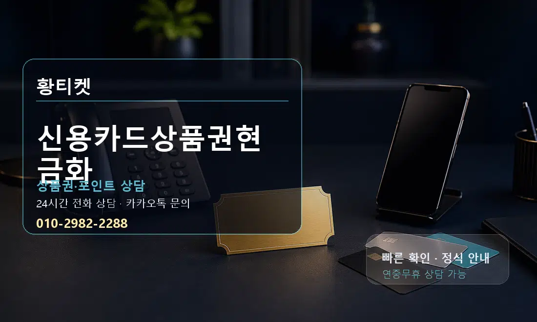 신용카드상품권현금화 황티켓 대표 이미지