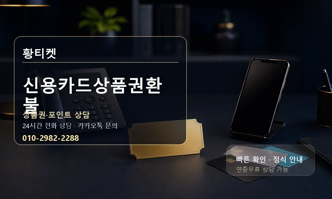 신용카드상품권환불 황티켓 대표 이미지