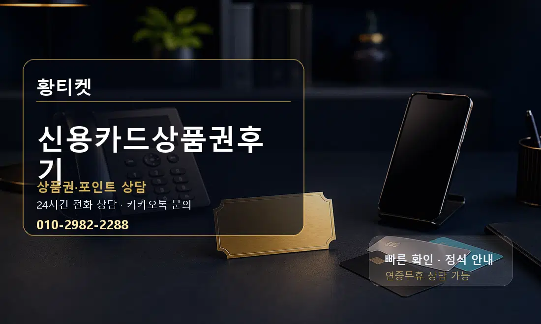 신용카드상품권후기 황티켓 대표 이미지