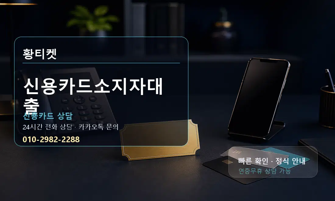 신용카드소지자대출 황티켓 대표 이미지