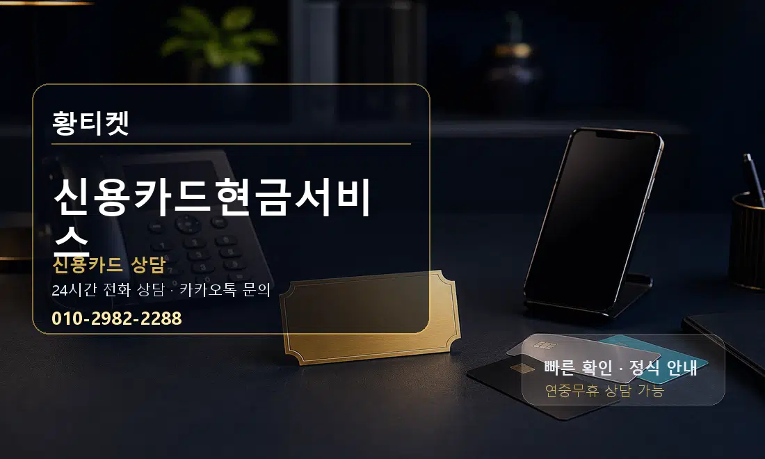 신용카드현금서비스 황티켓 대표 이미지