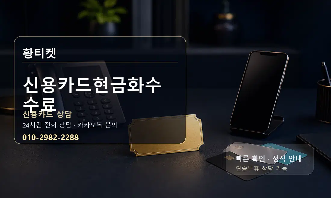 신용카드현금화수수료 황티켓 대표 이미지