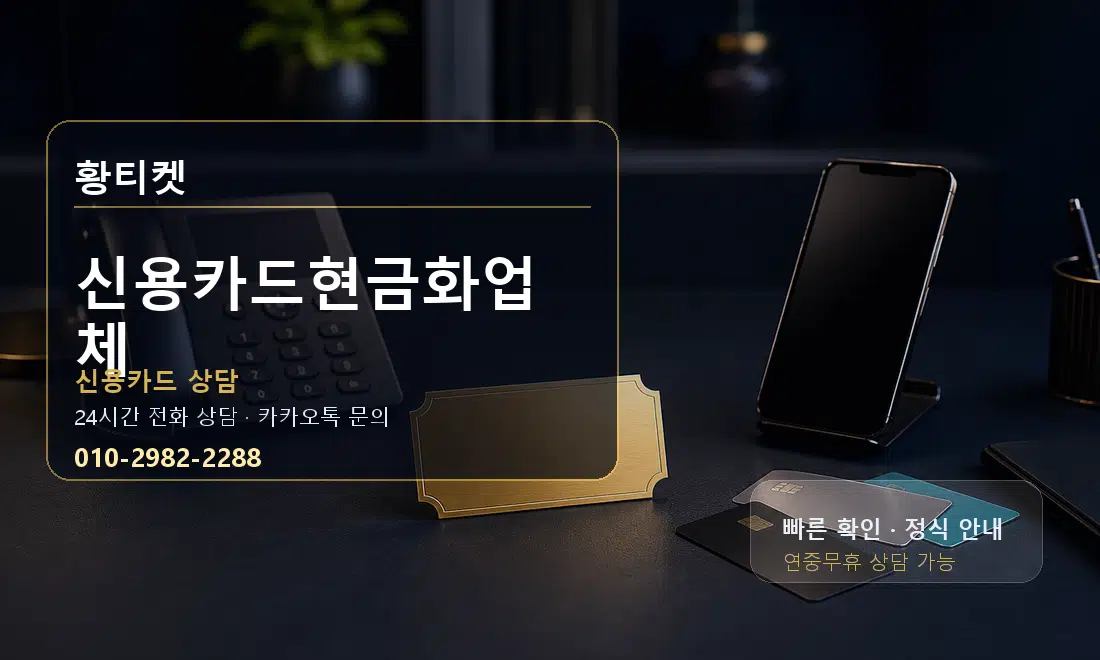신용카드현금화업체 황티켓 대표 이미지