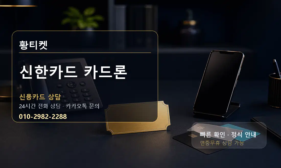 신한카드 카드론 황티켓 대표 이미지