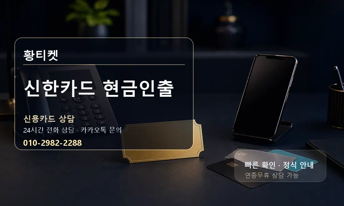 신한카드 현금인출 황티켓 대표 이미지