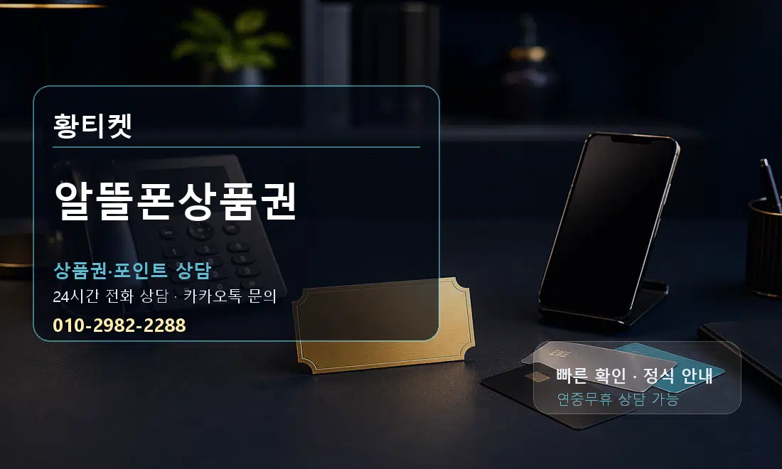 알뜰폰상품권 황티켓 대표 이미지