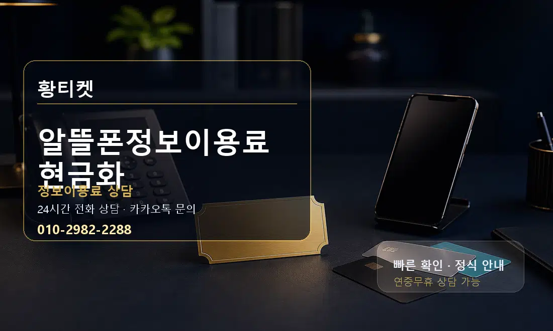 알뜰폰정보이용료 현금화 황티켓 대표 이미지